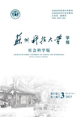 苏州科技大学学报(社会科学版)杂志